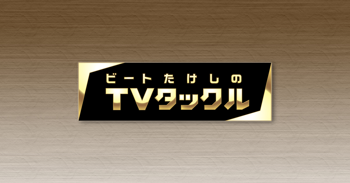 TakemiKeizo's tweet card. テレビ朝日「ビートたけしのTVタックル｜テレビ朝日」公式サイト