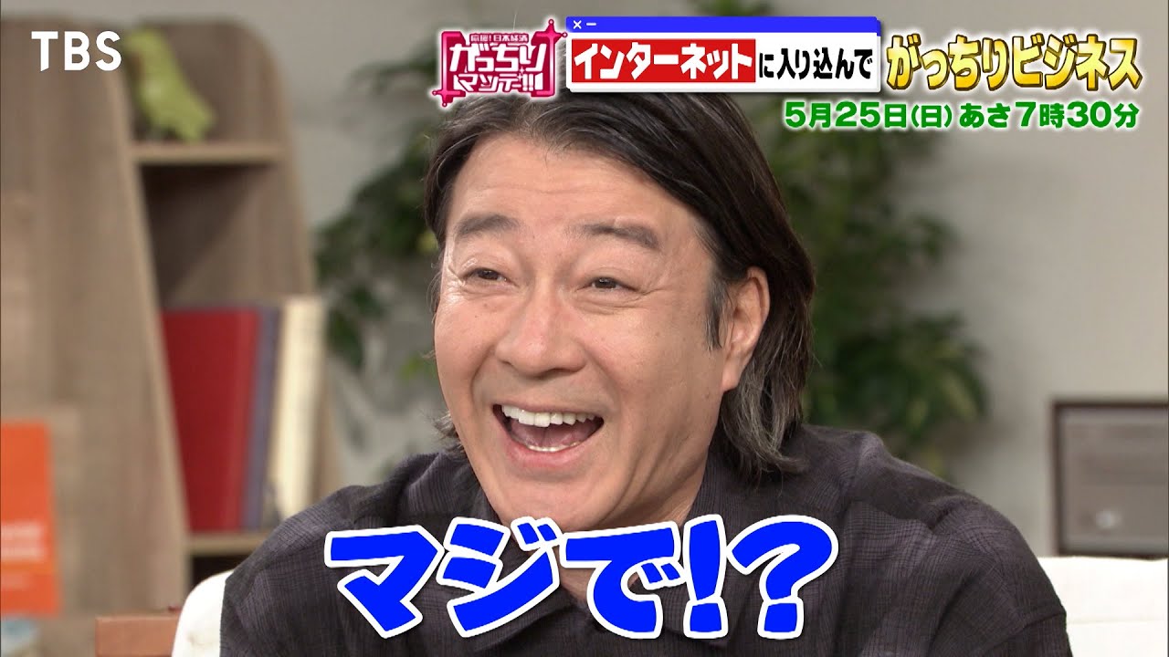 hiro_gm's tweet card. 『がっちりマンデー!!』5/25(日)ネットで見かけるアレやコレで? インターネットでがっちりビジネス!【TBS】