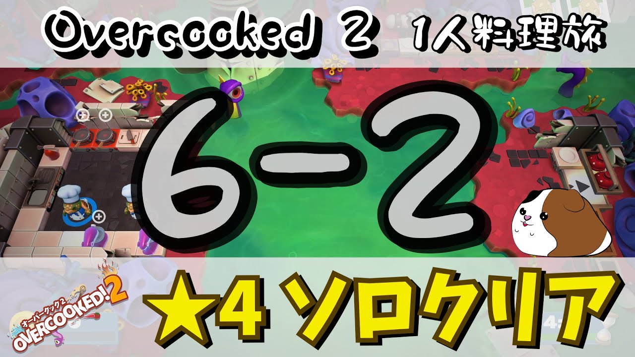 T6FhEH7J0O89834's tweet card. 1人で星4攻略　ステージ6-2【オーバークック2】
