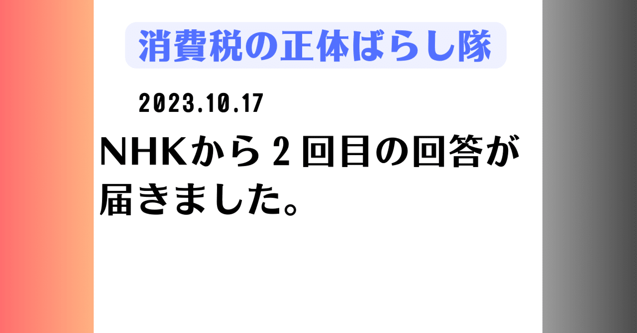 andouhiroshi's tweet card. 2023.9.21に送付した、NHKへの公開質問状に対する２回目の回答が届きました。 公開質問状の内容と、前回の回答は、下記をご参照ください。 さて、今回届いた新たな回答は、下記の通りです。 インボイス制度の中止を求める税理士の会　御中 インボイス制度に反対する司法書士の有志の会　御中 平素よりＮＨＫ解説委員室の番組などをご覧いただきありがとうございます。 2023年9月21日に会長、岸解説...