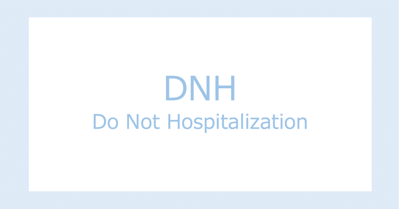 Dr_Shiero's tweet card. DNH（Do Not Hospitalization） とは、 主に、長期介護施設を利用中の患者さんで、患者・家族と医療者間で、あらかじめ事前の意思決定として、相談するACP（Advanced Care Planning）の1つであり、 急性期疾患の罹患や臨死期において、病院に搬送をせずに、施設内での医療で完結する方針のことです。 これは定期訪問診療にて自宅療養を送っている患者さんでも同様の...