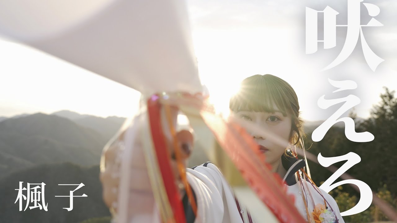 rrrfc2020's tweet card. 『吠えろ』楓子 - 「応援歌」 ≪OFFICIAL MUSIC VIDEO≫