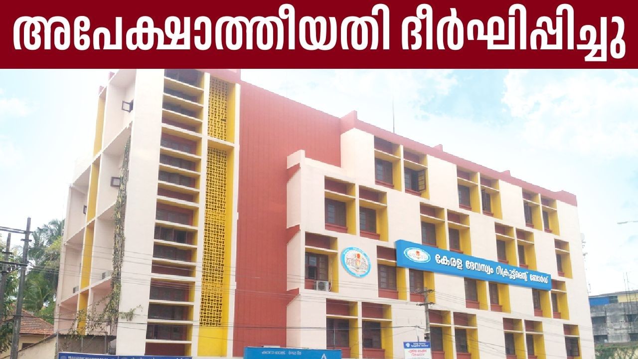 tv9malayalam's tweet card. തിരുവിതാംകൂര്‍, കൊച്ചി, ഗുരുവായൂര്‍, കൂടല്‍മാണിക്യം ദേവസ്വങ്ങളിലെ 37 തസ്തികകളിലേക്ക് അപേക്ഷ സമര്‍പ്പിക്കാനുള്ള അവസാന തീയതി ദീര്‍ഘിപ്പിച്ചു. ഒക്ടോബര്‍ 22 വരെ അപേക്ഷിക്കാം. വിശദാംശങ്ങള്‍ അറിയാം