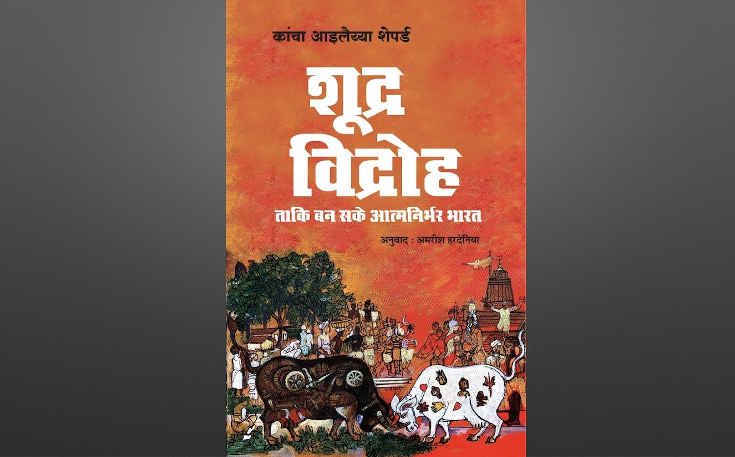 ForwardPressWeb's tweet card. कुल 11 अध्यायों वाले इस किताब में प्रो. शेपर्ड बताते हैं कि छिटपुट तौर पर ही सही, शूद्रों के विद्रोह ने मानववादी सभ्यता और समता, समानता व बंधुता जैसे मूल्यों पर आधारित देश व समाज की अवधारणा को मजबूत...