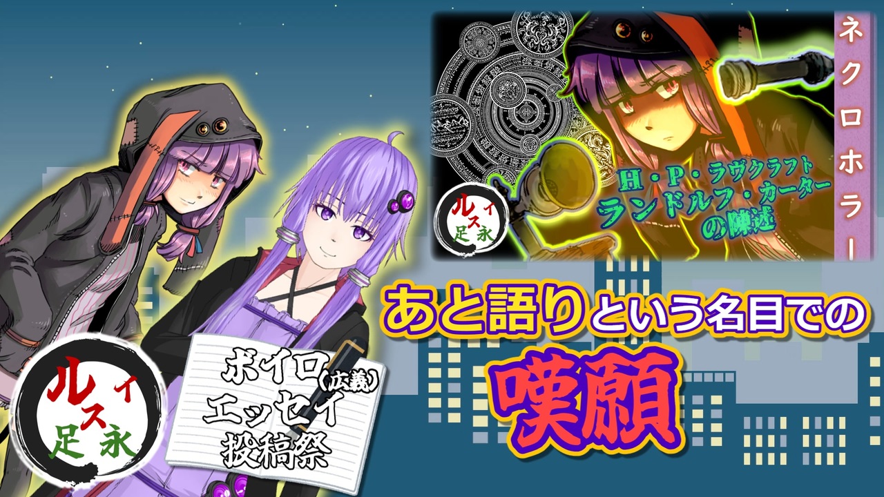 otoshibumi57's tweet card. 語る動画：sm45376785『ランドルフ・カーターの陳述 (H・P・ラヴクラフト)』【ゆっくり文庫リスペクト】...