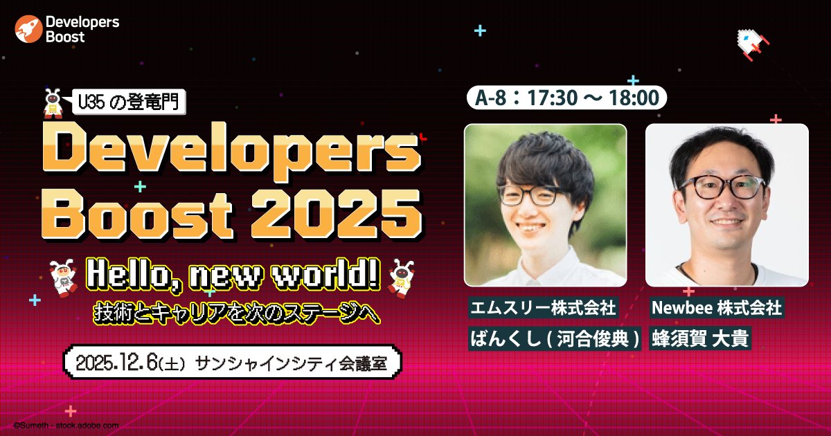 PassionateHachi's tweet card. エンジニアの生きざまをブーストするカンファレンス「Developers Boost 2025」（デブスト）は、2025年12月6日に開催！