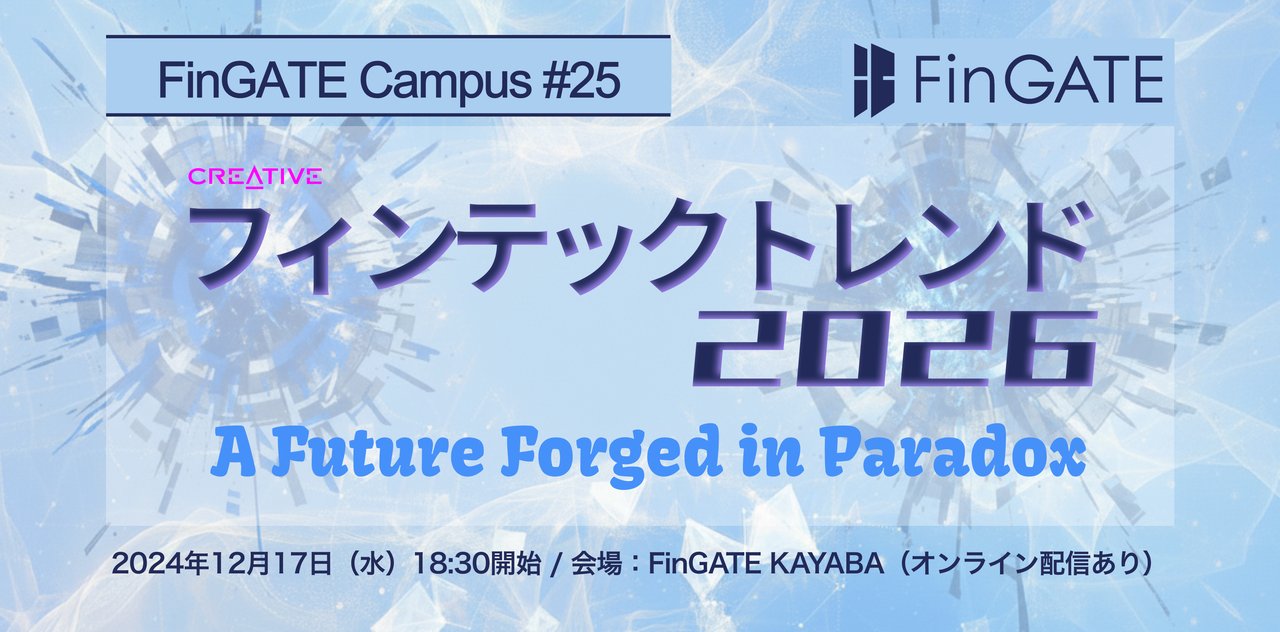 FDUA_JPN's tweet card. ## 要旨 このイベントは、東京の日本橋兜町に位置する日本最大級の金融インキュベーション施設「FinGATE」が主催し、フィンテック養成コミュニティの共催による支援を受けて「FinGATE Campus」の一部として開催されます。 今回のタイトルは、「フィンテックトレンド2026〜A Future Forged in Paradox〜」です。 本セミナーでは、数ある注目テーマの中から、重要性...