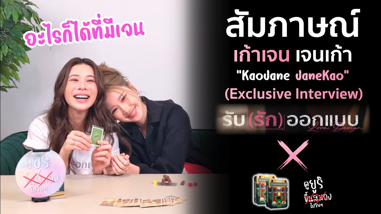 Trendfor9779TH's tweet card. สัมภาษณ์ (เจนเก้า x Tinderblox) Exclusive Interview LoveDesignSeries...