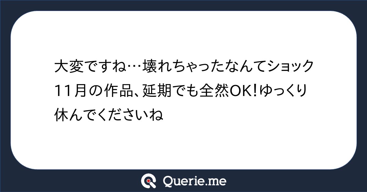 eitokai46's tweet card. 大変ですね…壊れちゃったなんてショック😢11月の作品、延期でも全然OK！ゆっくり休んでくださいね😊