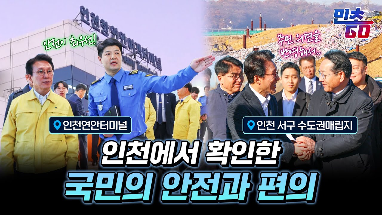 PrimeMinisterKR's tweet card. 해양안전부터 매립지까지! 김민석 총리의 인천 점검 현장