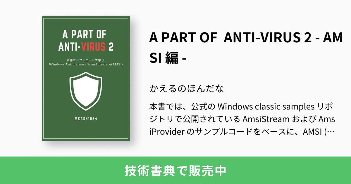 strinsert1Na's tweet card. 本書では、公式の Windows classic samples リポジトリで公開されている AmsiStream および AmsiProvider のサンプルコードをベースに、AMSI (Windows Antimalware Scan Interface) の概要と仕組みを解説します。
