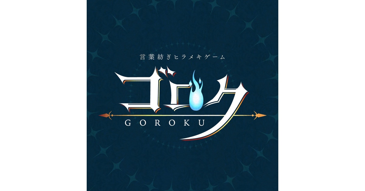 michi_place's tweet card. 【言葉を紡ぐ、ヒラメキゲーム】 文字やイラストが描かれたパネルを使って、謎を解いたり、盤面にあてはめて言葉をつくったりする、新感覚のヒラメキゲームです。 歯ごたえのある謎解きが好きな方、言葉遊びやヒラメキ体験が好きな方は、 ぜひプレイしてみてください。 本編は全てwebで展開されるため、キットはございません。 想定プレイ時間は謎解きに慣れた方で2時間30分程です。 制限時間はなく、お好きなタ...