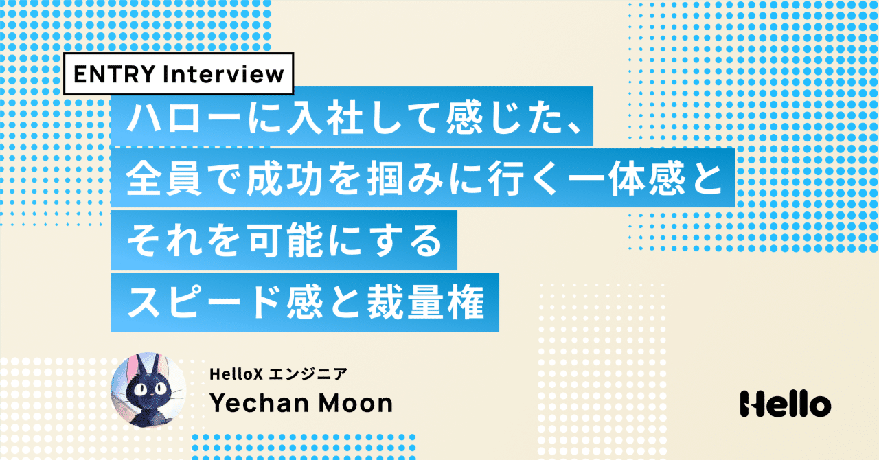 helloaiinc's tweet card. 自己紹介 はじめまして！ 2025年4月からハローに入社したMoonです。 ハローではHelloXというプロジェクトでエンジニアとして仕事をしています。 HelloX | カスタマーサポートの課題を魔法のように解決 独自の音声AI技術を用いた電話対応AIをエンタープライズやSMBに提供しています。 www.hellovoice.ai 前職では新卒から約4年間、バックエンドエンジニアとして自社...