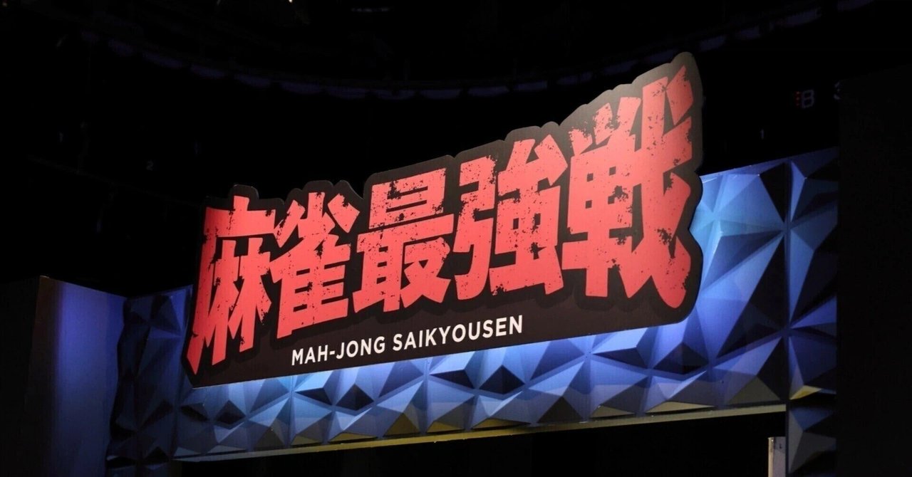 mjsaikyosen's tweet card. 近代麻雀11月１日発売号、12月１日発売号、１月１日発売号の各号の巻末にあるアンケートはがき、および11月・12月・１月の各月１回近代麻雀note、近代麻雀黒木note、麻雀ルポnote　各々のメンバーシップ会員限定webアンケートで投票できます。 ※定期購読の方はアンケートはできません。 ※投票したのに票が反映されていないという方は、アンケート回答の控えメールにてnote IDが正しいこと...