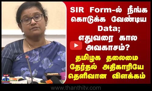 ThanthiTV's tweet card. சென்னை தலைமைச் செயலகத்தில் தமிழக தலைமை தேர்தல் அதிகாரி அர்ச்சனா பட்நாயக் செய்தியாளர்களை சந்தித்து வருகிறார்...