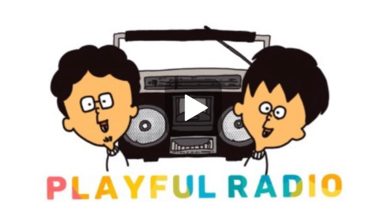 tetu0722's tweet card. ＼PLAYFUL RADIOへようこそ！／ 本日は、リスナーさんからリクエストいただいたテーマで探求する回です！ 第68回目のエピソード「【リスナーお悩み相談】会議の準備をしない人にモヤモヤ。どう関わる？（後編）」で出てきたNVCの話題をきっかけに、リスナーさんからリクエストをいただきました。 テーマは、「ワークショップを実施する前のクライアントとのやりとりや、協働する人たちとの話し合いの中...