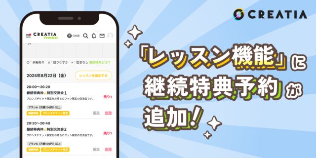 creatia_cc's tweet card. Creatiaのレッスン機能に、新たに「継続特典予約」を追加しました！🎉この記事では、「レッスン機能」について…