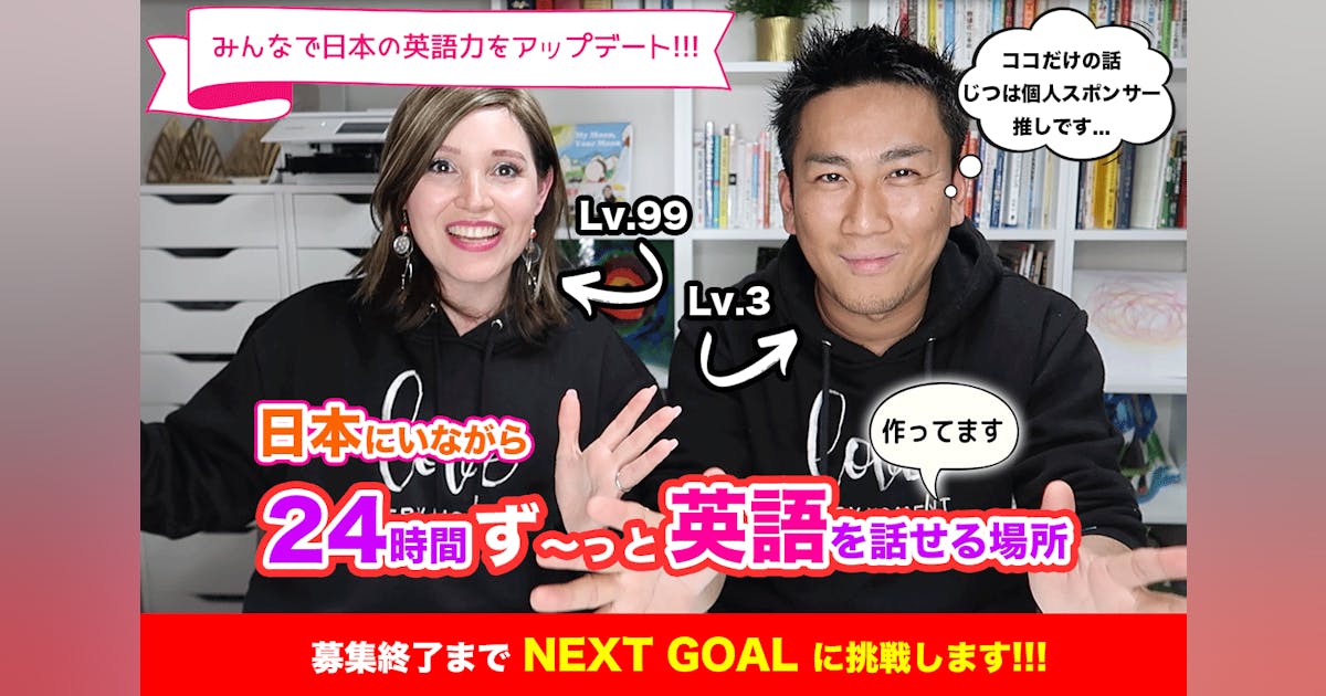 yuki_Qomolangma's tweet card. 【NEXT GOAL 挑戦中!!!】「24時間365日！好きなときに好きなだけ、英語でコミュニケーションできる場所」をつくり、日本に居ながら継続的に長時間大量の英語のシャワーを浴びることができる理想的な環境を応援していただく皆さんと一緒に作り上げる日本英語圏プロジェクトです！