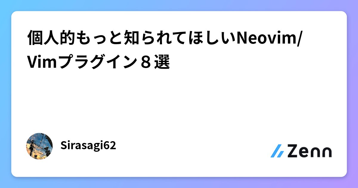 vim_jp's tweet card. 個人的もっと知られてほしいNeovim/Vimプラグイン８選