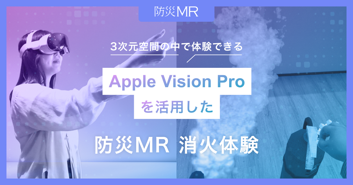 ideacloud_inc's tweet card. 最先端デバイスへの対応で、よりリアルで直感的な防災訓練を実現 XRアプリケーションやイベントマーケティングプラットフォームの開発・提供を手掛ける株式会社アイデアクラウド（本社：愛知県名古屋市、代表取締役CEO：新部 昌也、以下アイデアクラウ