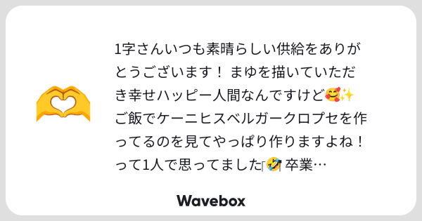 logmhc's tweet card. Wavebox（ウェーブボックス）は、匿名で絵文字のリアクションを届ける & 受け取るメッセージツールです。