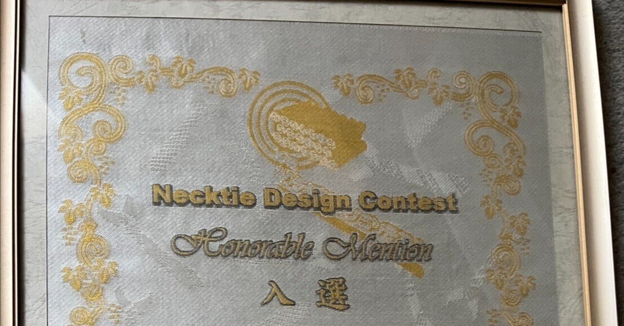 tetu0722's tweet card. 「締切ギリギリの朝に描いたネクタイが、賞を取った。」 そんな出来事が、人生で一度だけあった。 中学校の夏休みの宿題の一環で出された「ネクタイをデザインする」という課題。 僕はというと、案の定、最後の最後まで何も手をつけず、気づけば提出日の朝。 もう間に合わせでいいや、とにかく描こう。 半ばやけくそで筆を取った。 けれど不思議なことに、その朝の“間に合わせ”が、まさかの入選を果たすことになる。...