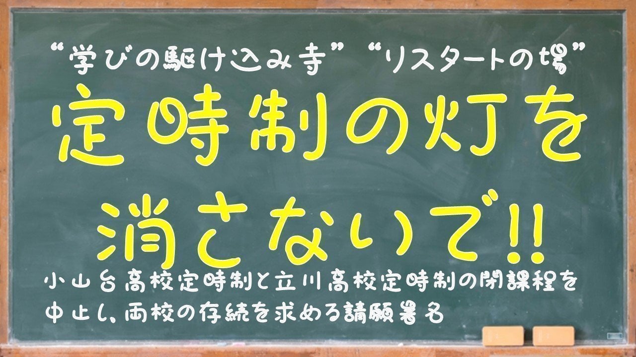 m_o_t_o_'s tweet card. 小山台高校定時制と立川高校定時制の閉課程を中止し、両校の存続を求める請願署名