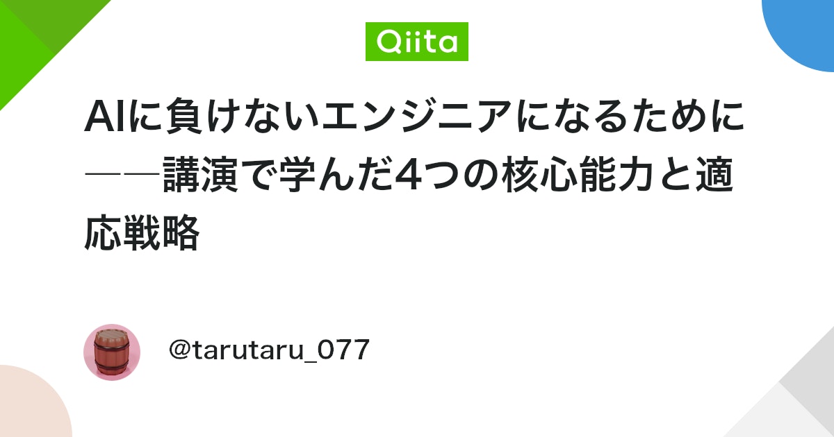 tmy_eng's tweet card. はじめに こんにちは。 私は情報系の4年制専門学校に通う就活生です。 就活を進める中で、「AIがプログラムを書けるなら、エンジニアは不要になるのでは？」という不安を感じたことはありませんか。 私も同じ不安を抱えながら、先日「AI時代におけるエンジニアに求められる能力と生存...