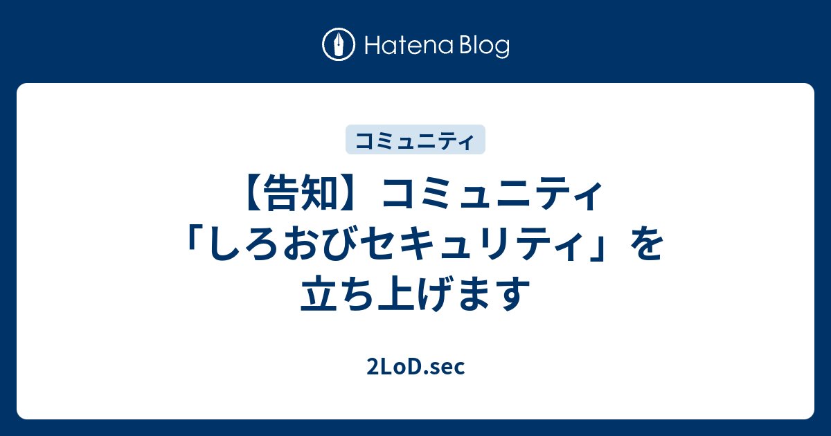 nikinusu's tweet card. JTCのセキュリティマネージャのニキヌスです。久しぶりのブログです。 突然ですが、セキュリティ業務経験がないIT人材のためのコミュニティを立ち上げます。 名前は「しろおびセキュリティ」です。