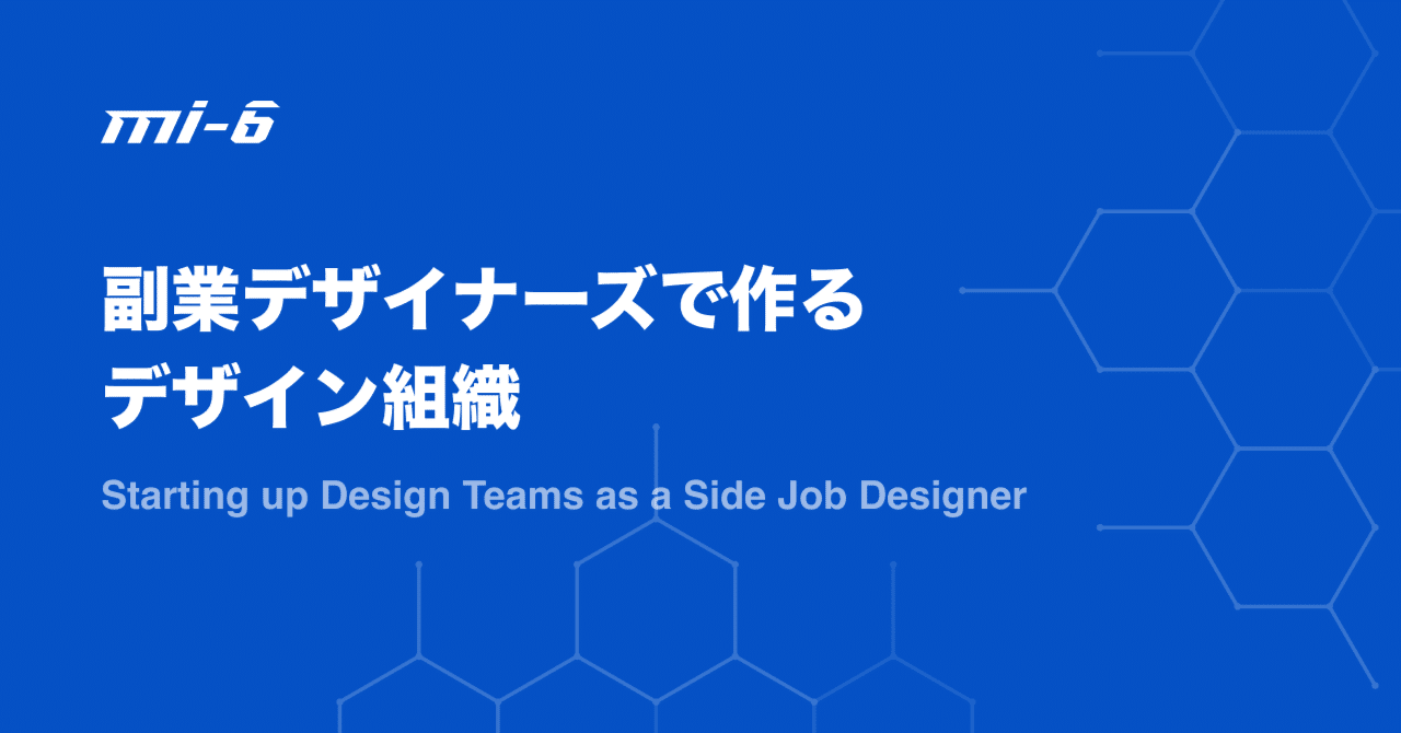 kgsi's tweet card. MI-6株式会社の副業デザインチームのリードデザイナー@kgsiです。 このnoteはSpectrum Tokyo Design Fest 2022の登壇シナリオを記事化したものです。発表の補足の意味を込めて公開します。自分の説明不足な点も含めて補足できれば幸いです。 今日はありがとうございます。このセッションでは「副業デザイナーズで作るデザイン組織」というテーマでお話させていただきます。...