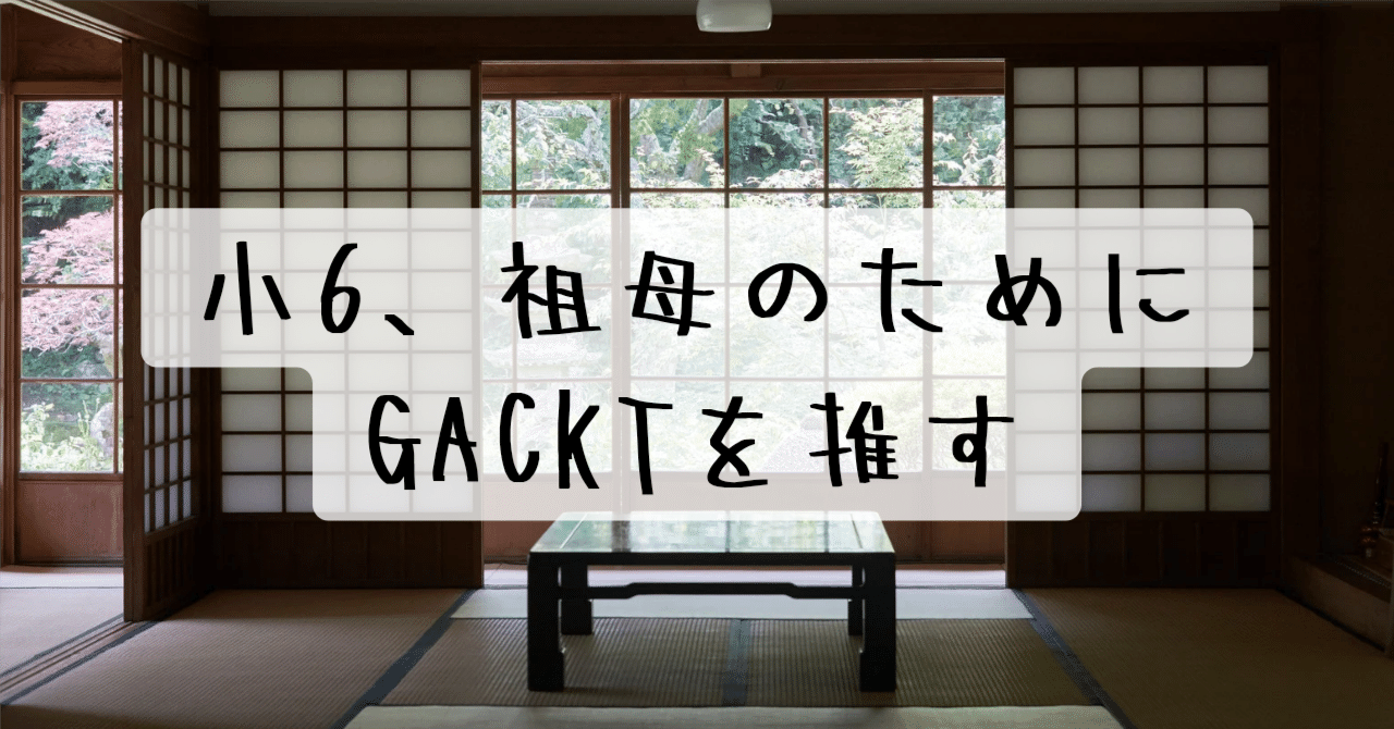 IzayoiNami's tweet card. 「ファンになったきっかけは？」 「おばあちゃんっ子だったので、GACKTのことも好きになりました」 我ながら意味の分からないオタクQ&Aである。 「おばあちゃんがGACKTファンだった？」 「いいえ」 「おばあちゃん、特殊能力もってる？」 「いいえ」 この時点で正解が浮かんだ方、それこそ特殊能力かもしれない。 さて、2026年でGACKTを推して四半世紀になる。四半世紀て。すみません。「世紀...