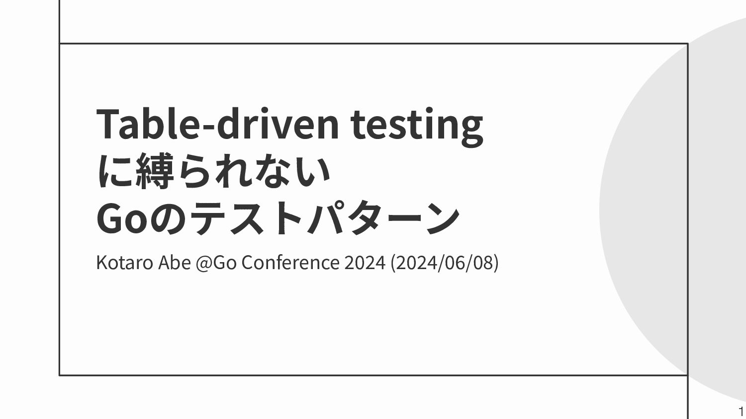 tmy_eng's tweet card. 2024/06/08に開催されたGo Conference 2024のLTで発表した資料です。 https://gocon.jp/2024/sessions/19/