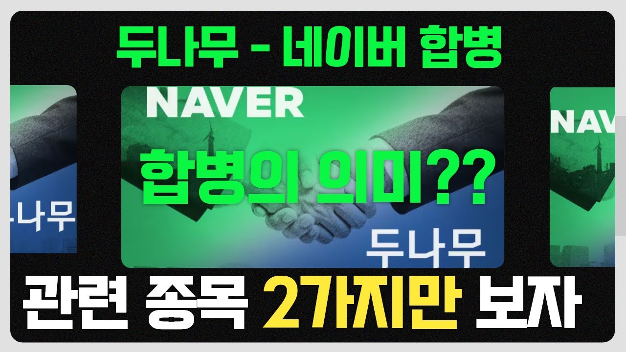 Rinasrss's tweet card. 우리기술투자 주가전망 다날 주가전망 네이버-두나무 합병 공식화! 11월 27일 역대급 발표 나옵니다 (주가 영향 분석)"...