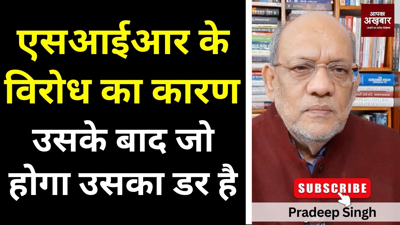 23pradeepsingh's tweet card. एसआईआर के विरोध का कारण उसके बाद जो होगा उसका डर है #EP2893 #apkaak...