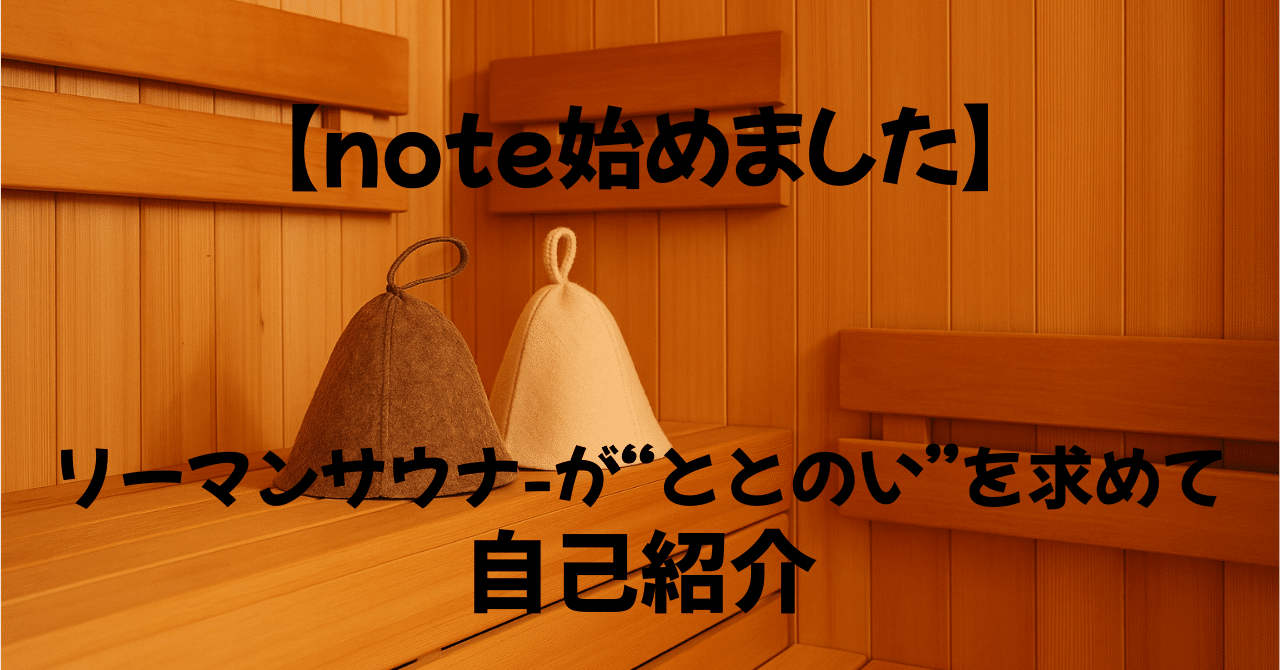 Sauna_Guide's tweet card. こんにちは。「ととのいサウナ」です。 このたび、noteを始めることにしました。 IT企業に勤める会社員です。 趣味はサウナ。 数少ない出社日は、定時ダッシュで都内のサウナへ直行。 全国の名サウナを求めて、予算リーマン級でじわじわ遠征中。 関東の気になるサウナはほぼ制覇。 将来、自分のサウナを持つべく「趣味」という名のリサーチ活動に励んでます。 「リアルなサウナ体験記」と「ちょっと役立つサウ...