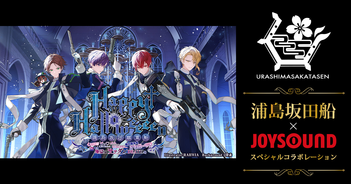 JOYSOUND_PR's tweet card. 【浦島坂田船×JOYSOUNDコラボキャンペーン】2025年10月開催のハロウィンライブみるハコ配信他、コラボドリンク・コラボルーム等開催！