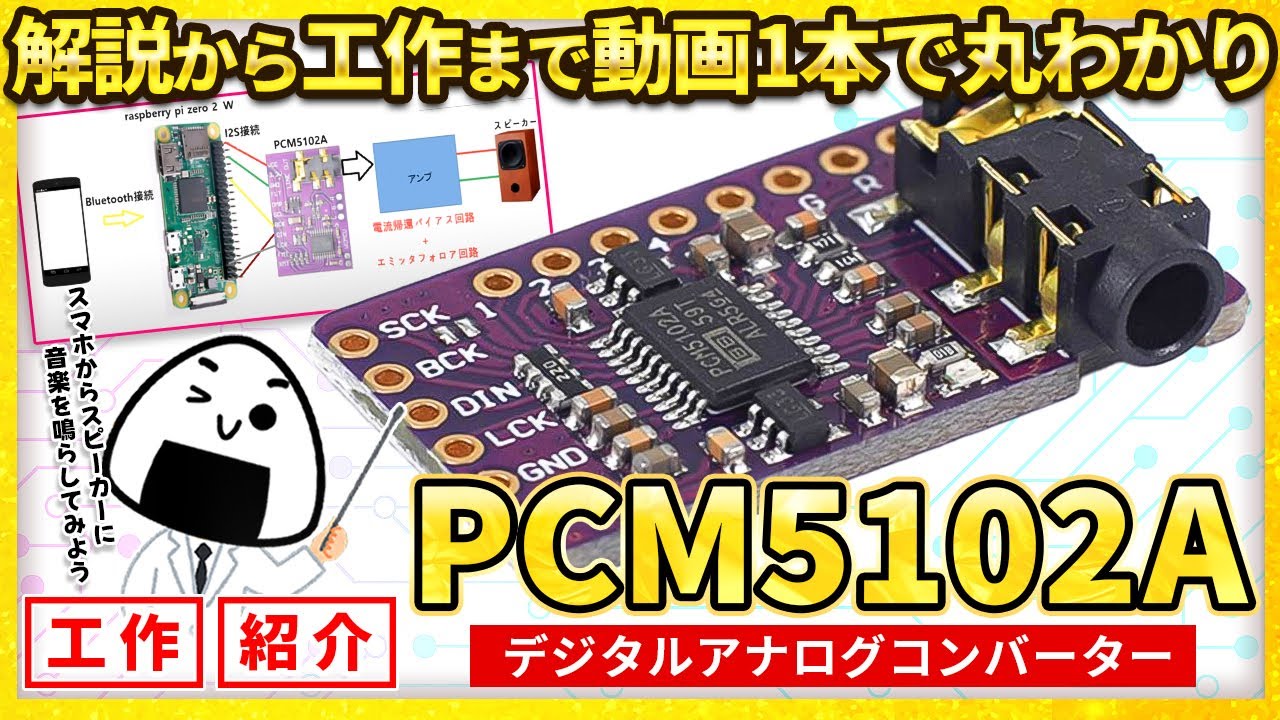 ELECTRON_LOVE7's tweet card. 【商品紹介】デジタルアナログコンバータPCM5102A#電子工作ステーション