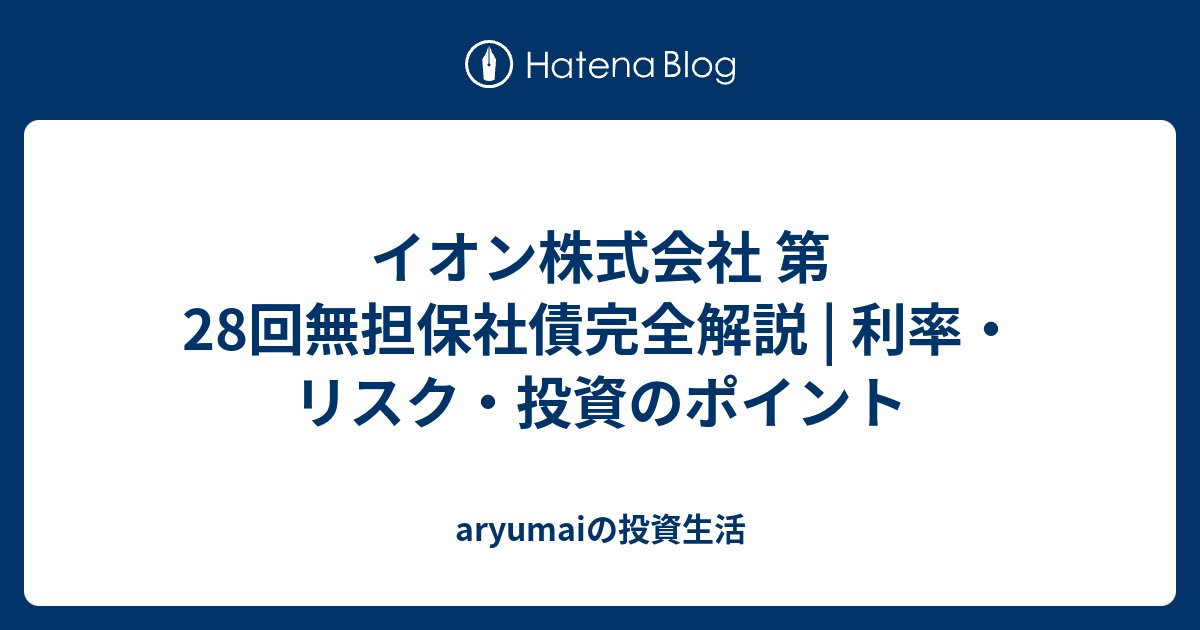 hpnujxBJMhgisaE's tweet card. 公開日: 2025年8月10日 | 更新日: 2025年8月10日 カテゴリ: 債券投資・社債分析 イオン株式会社 第28回無担保社債完全解説 | 利率・リスク・投資のポイント この記事のポイント イオン第28回無担保社債の基本情報と発行条件を詳しく解説 投資メリット・デメリットを客観的に分析 リスク要因と投資判断のポ…