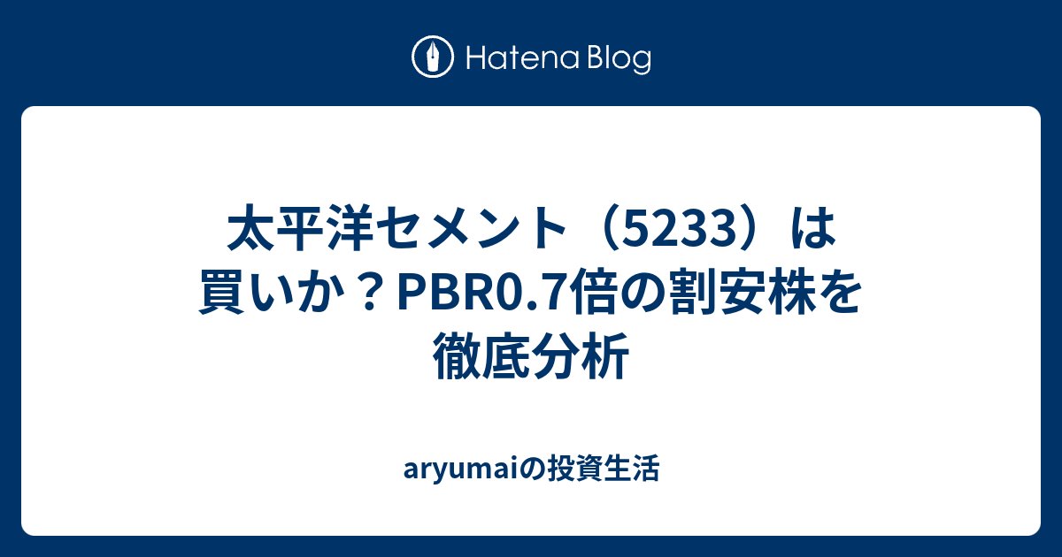 hpnujxBJMhgisaE's tweet card. 太平洋セメント（5233）は買いか？PBR0.7倍の割安株を徹底分析 太平洋セメント投資判断のポイント 楽天証券「買い」推奨 楽天証券経済研究所のグローバルアナリスト西勇太郎氏が2024年8月に「買い」判断を発表。過去最高益更新にも関わらずPBR0.7倍の割安性を評価。 海外展開による収益拡大の実態が株価に未反映 高水…