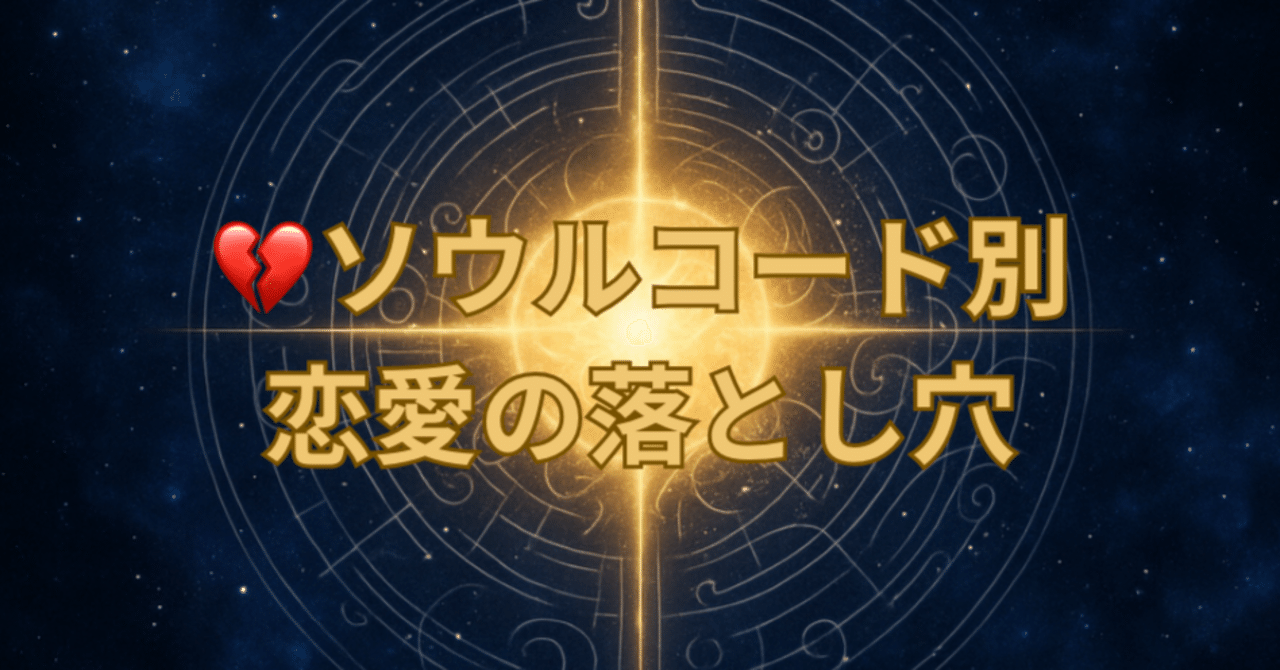 soulcodeReading's tweet card. 「愛し方のクセがトラブルを呼ぶ？」 恋愛は幸せを運んでくれるものですが、 実はソウルコードごとに“やってしまいがちな失敗”があります。 これを知っておくだけで、同じパターンを繰り返さずに済むのです。 🔮コード別「恋愛の落とし穴」 ① 導く者｜ヴィジョナリー 未来を語りすぎて、今ここにいる相手の気持ちを置き去りにしがち。 ② 聞く者｜エンパシスト 相手に合わせすぎて、自分の本音を言えずに苦し...