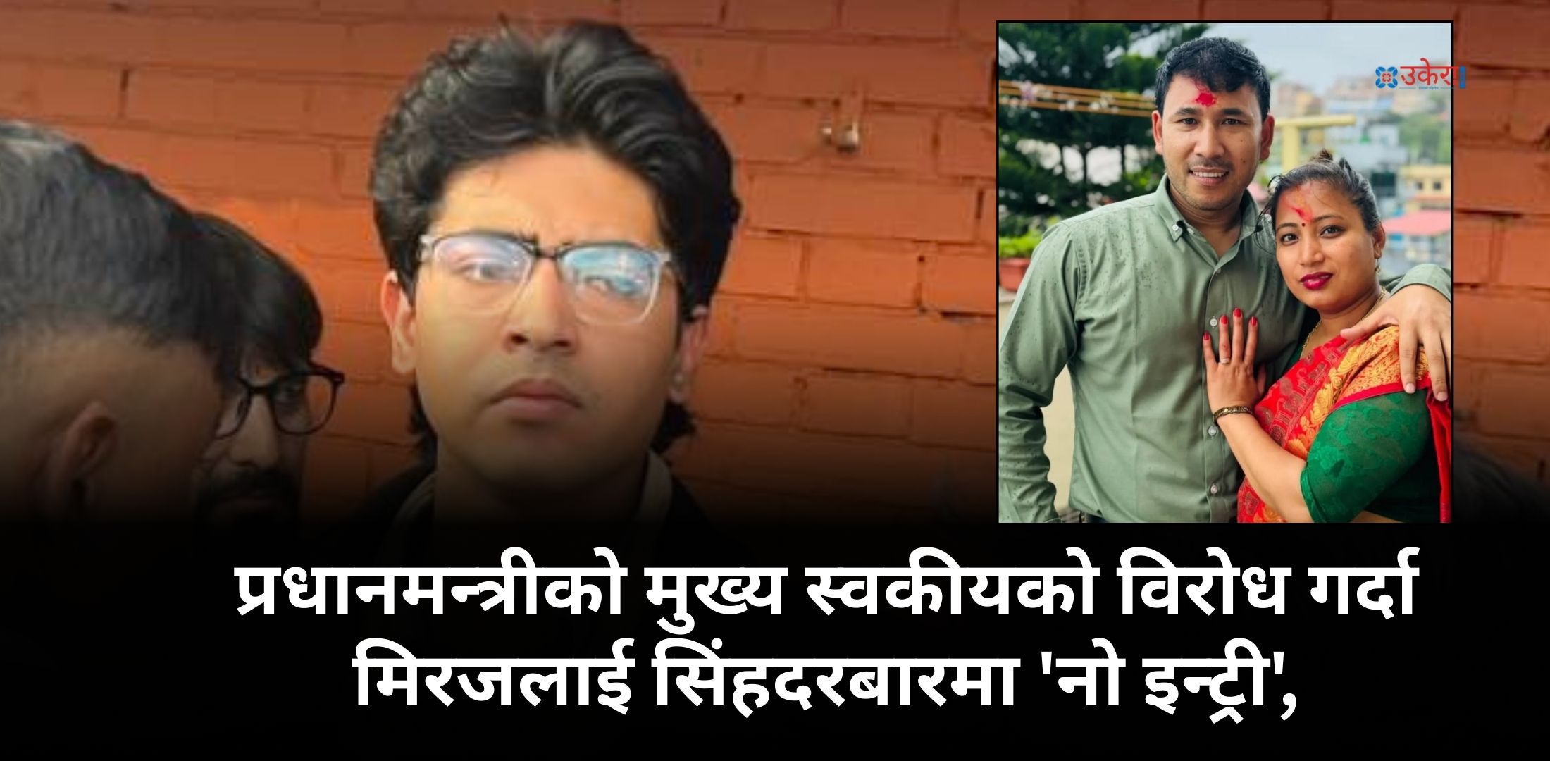 kpdhungana's tweet card. काठमाडौं : प्रधानमन्त्री सुशीला कार्कीको मुख्य स्वकीय सचिव आदर्श श्रेष्ठले प्रधानमन्त्रीको सचिवालयमा आफ्नो श्रीमती नियुक्त गरेको विरोधमा ज्ञापन पत्र बुझाउन सिंहदरबार पुगेका मिरज ढुंगानासहितका जेनजी...