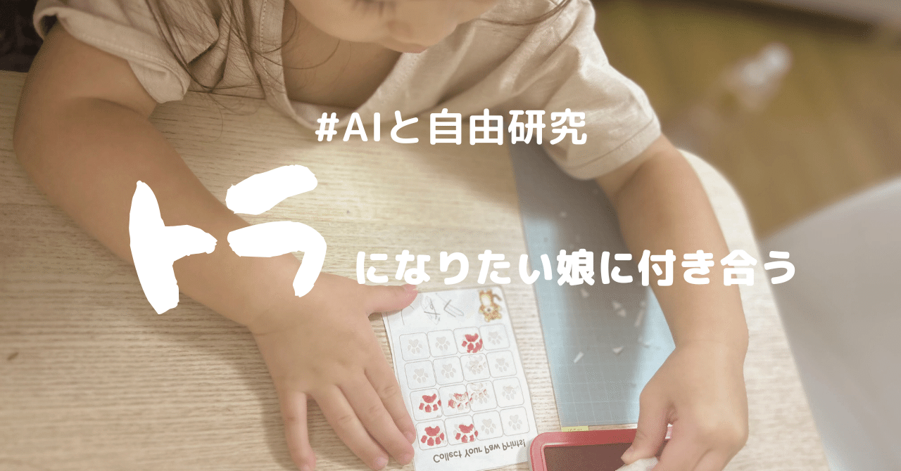 panda_tkhs's tweet card. はじめに 我が家の5歳娘がトラにドはまり中です。 周りの年中さんたちがプリンセスに憧れるなか、毎朝「手にも靴を履いて、四本足で歩いていきたい！！！」と主張しています。 こっちの方が速いから！！だそうで。 母としては、人の子としてのマナーを身に着けてほしいところですが、その気持ちをぐっと抑えて・・・！ 8月は、娘たちの「好き」のパワーをサポートしてあげる特別月間とすることに決めました。...