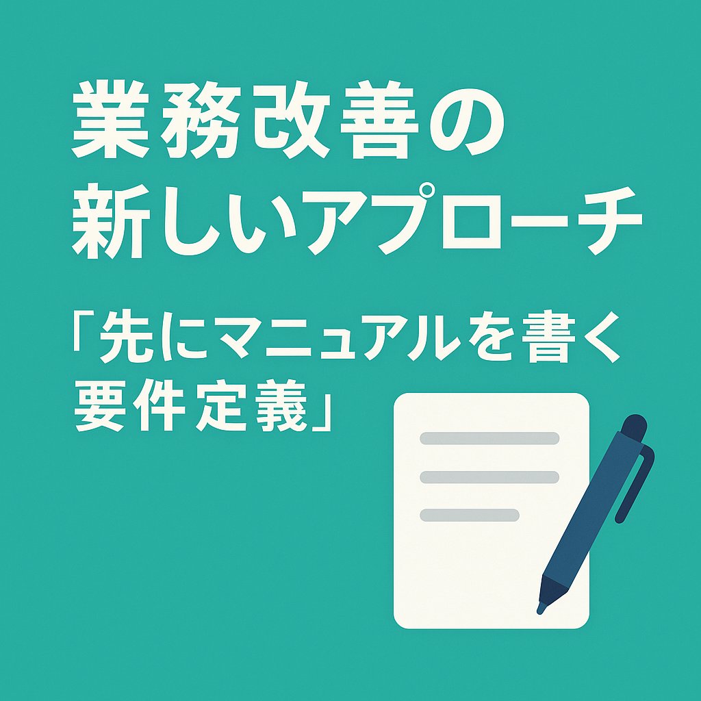 gibbons_sys's tweet card. ~要件定義を“マニュアル化”して始める方法~ 業務改善のためにシステムを作り始めたものの、気づけば「機能の迷路」に迷い込んでしまう…。そんな経験はありませんか。今回は、開発前に“マニュアルを書く”ことで要件を固める、現場 ...