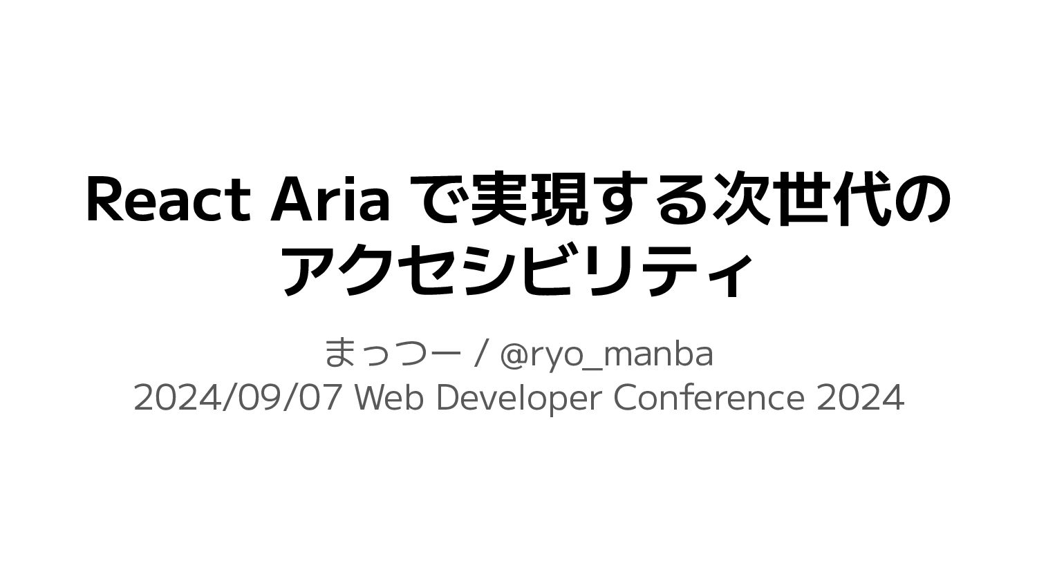 ryo_manba's tweet card. Web Developer Conference 2024 (2024/09/07) での発表資料 https://web-study.connpass.com/event/321711/