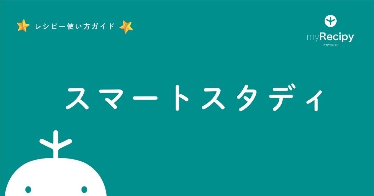 Meglish36's tweet card. ここでは「レシピー」の「スマートスタディ」機能についてご紹介します。 スマートスタディとは？ 「スマートスタディ」とは、「レシピー」で読める英文記事に「リスニング用の音声」「日本語訳」「内容の理解度テスト」をつけることができる機能です。 「レシピー」は、国内外のさまざまなメディアの英文ニュースを英語学習の素材として利用します。ニュースは毎日更新されるので、まさに「今、この時」の情報から実用的...