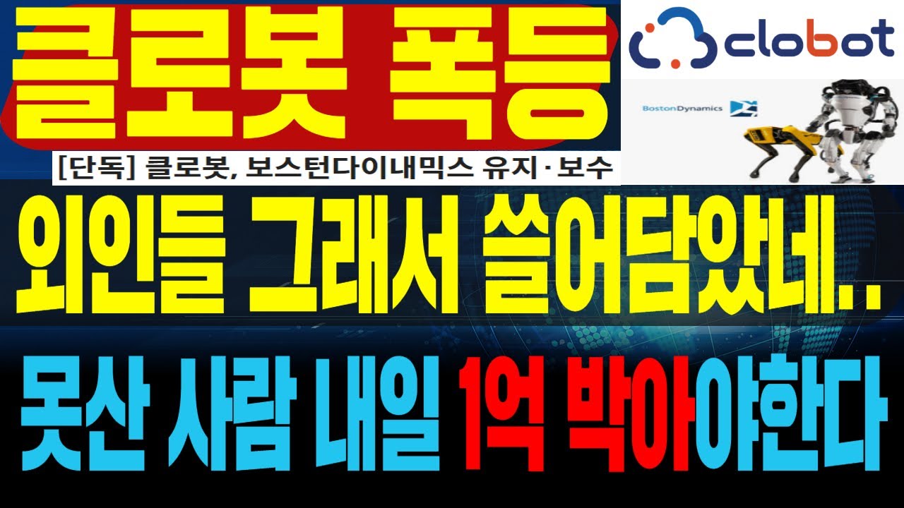 Rinasrss's tweet card. ✅클로봇 주가전망 엔비디아가 밀어주는 현대차 보스턴다이내믹스 최대수혜 로봇대장주 2가지 외인들 장마감전 쓸어담은 이유!?내일...