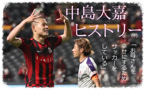 k_hosaka_nikkan's tweet card. 北海道コンサドーレ札幌FW中島大嘉（20）が「中島大嘉ヒストリー」を語った。「最終目標はバロンドールを獲ること」を掲げている二十歳のサッカー人生の“序章”。上下編の2回で紹介する。上編は映画デビュー！?　を果たした小学生時代、学校にあまり行けなかった中学生時代をメインに。「俺のお母さんはマジ最強」と、家族への感謝の気持ちが原動力だ。 - 日刊スポーツ新聞社のニュースサイト、ニッカンスポーツ・...