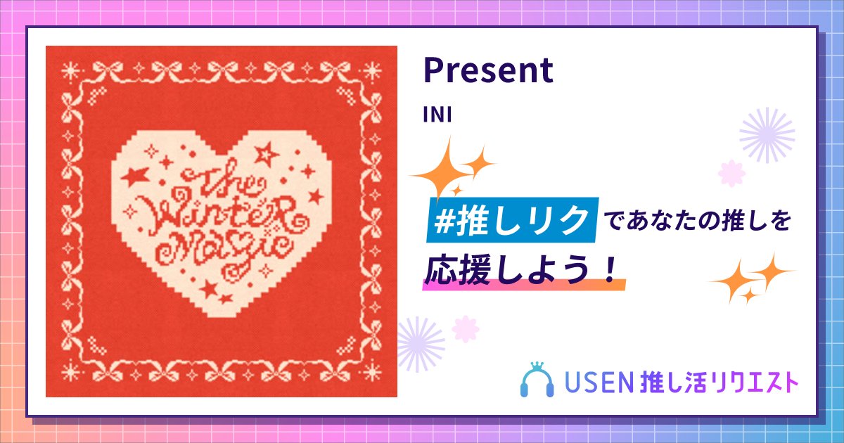 Mmini1010's tweet card. INIのPresentをリクエストして応援しよう！