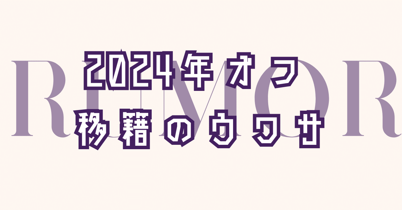 reona32's tweet card. ※本文の無断転載、スクショによるSNS等への投稿、本稿に掲載されてる情報を２次的に発信することはいかなる理由であろうと禁じます。 ※本記事は一度購入すれば更新されても見続けることが可能です。単発での購入も可能ですがメンバーシップ「日本サッカー研究室」への加入をおすすめいたします。本メンバーシップでは定期的な日本サッカーの考察記事や人モノのコラム、掲示板での裏話発信などのコンテンツを展開中です...