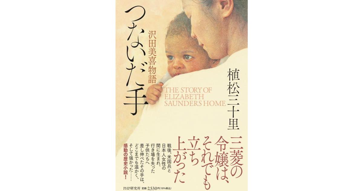 php_bungei's tweet card. 戦後、米国兵と日本人女性の間に生まれた子供たちを救うため、ホームを設立した女性・沢田美喜の姿を描いた感動の歴史小説。